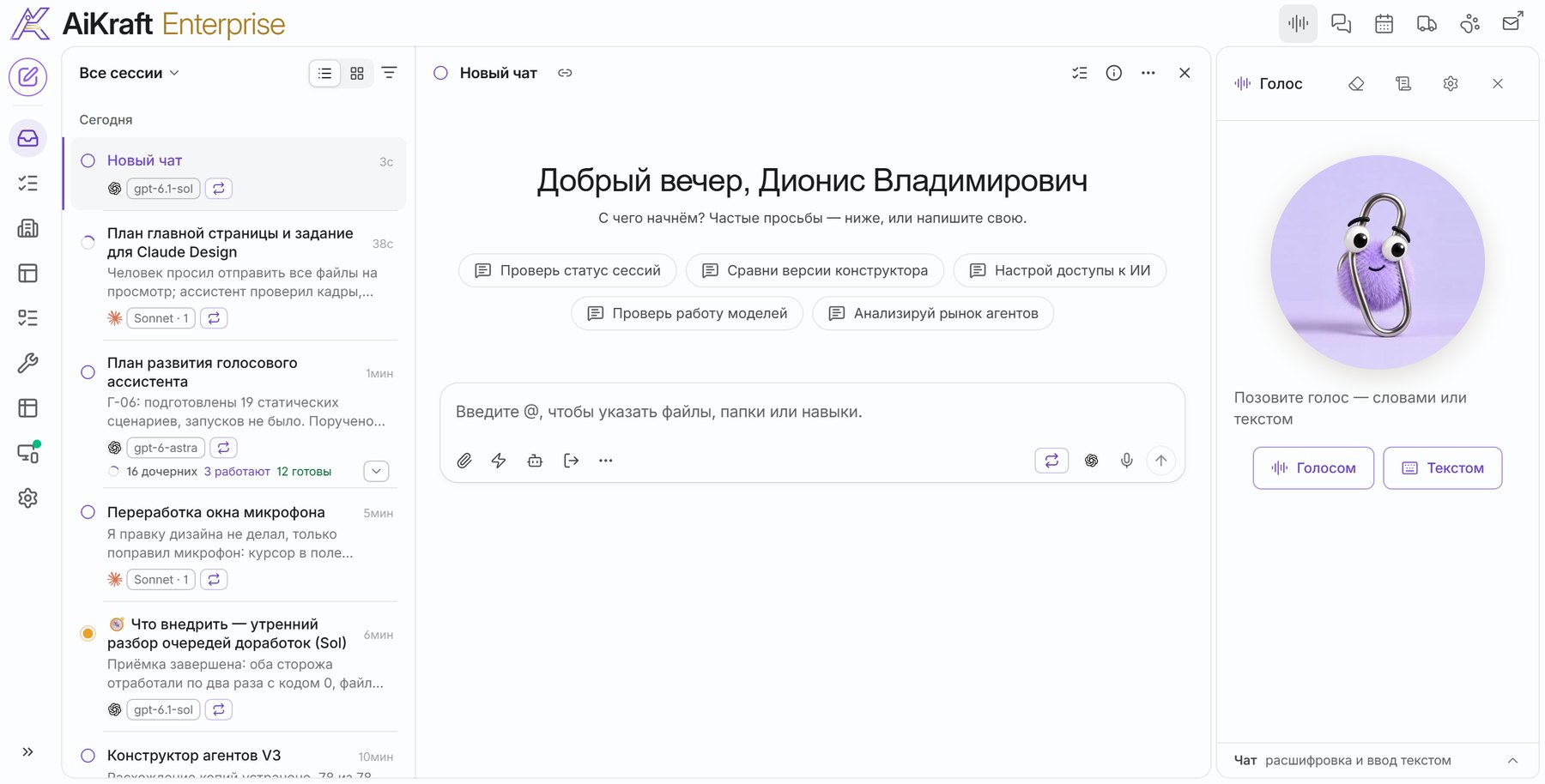 Окно AIKraft: список сессий, чат и голосовая панель