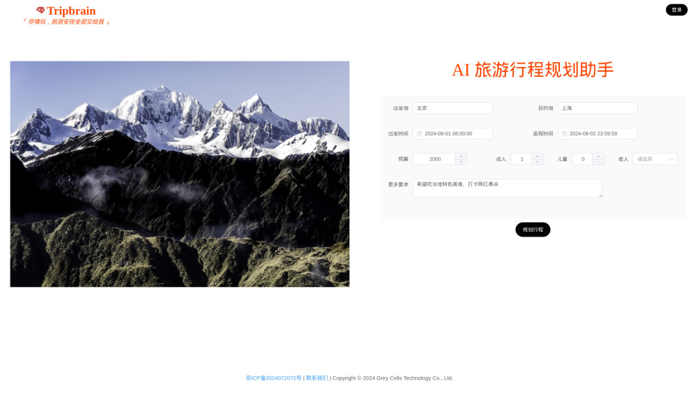 Tripbrain：旅游脑袋·AI旅游行程规划助手